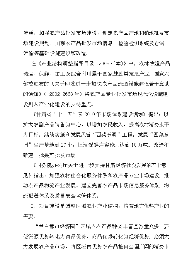 （終稿）農產品批發交易市場新增項目可行性投資論證建議書.doc（最終版）