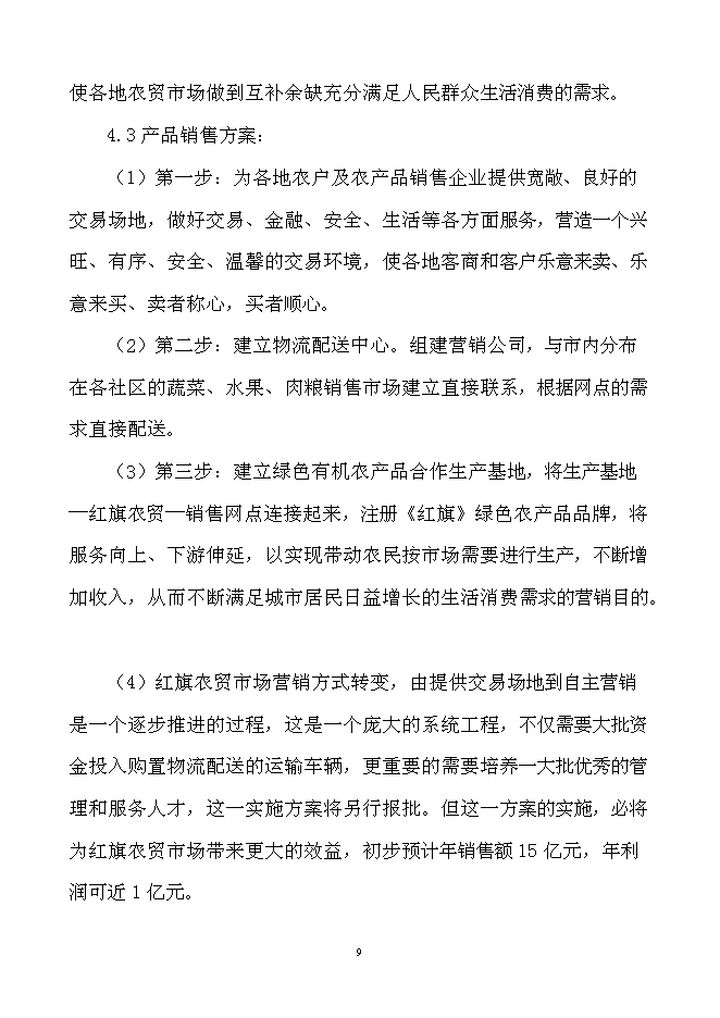 （終稿）農產品產地批發交易市場擴建新增項目可行性投資論證建議書.doc（最終版）第10頁