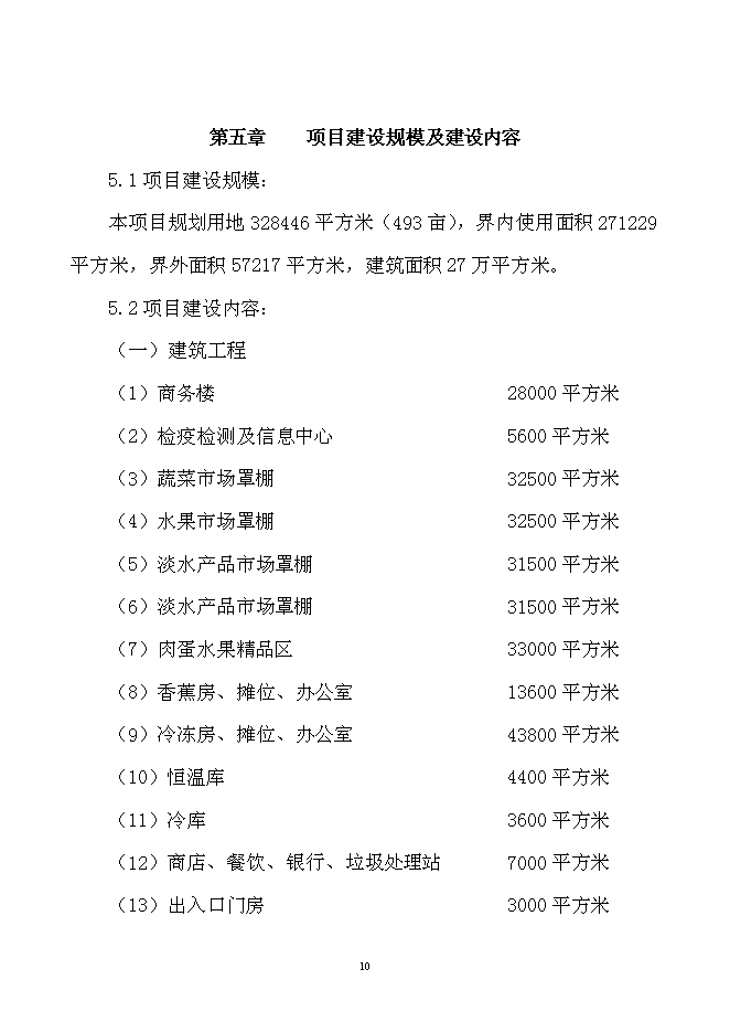 （終稿）農產品產地批發交易市場擴建新增項目可行性投資論證建議書.doc（最終版）第11頁
