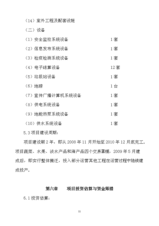 （終稿）農產品產地批發交易市場擴建新增項目可行性投資論證建議書.doc（最終版）第12頁