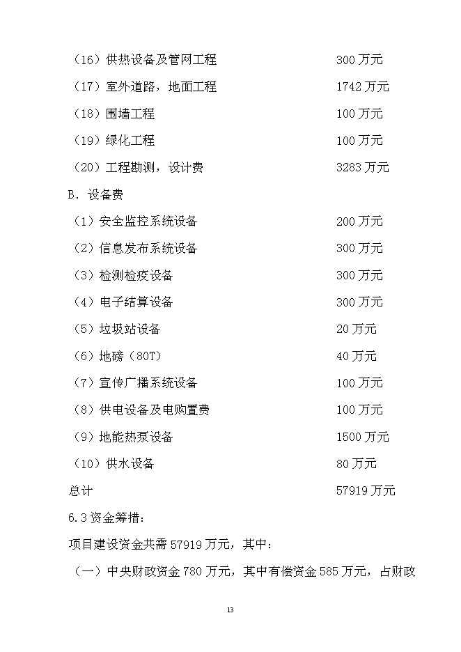 （終稿）農產品產地批發交易市場擴建新增項目可行性投資論證建議書.doc（最終版）第14頁