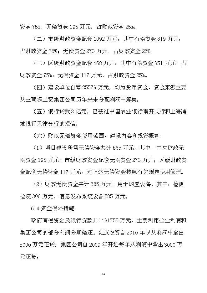 （終稿）農產品產地批發交易市場擴建新增項目可行性投資論證建議書.doc（最終版）第15頁