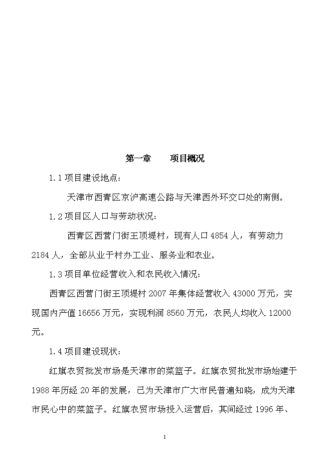 （終稿）農產品產地批發交易市場擴建新增項目可行性投資論證建議書.doc（最終版）第2頁