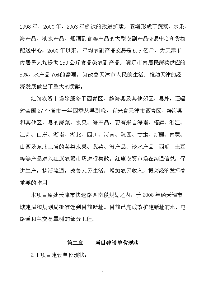 （終稿）農產品產地批發交易市場擴建新增項目可行性投資論證建議書.doc（最終版）第3頁