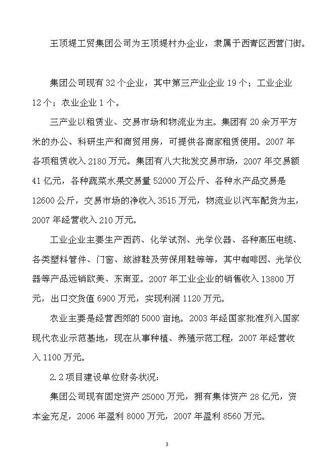 （終稿）農產品產地批發交易市場擴建新增項目可行性投資論證建議書.doc（最終版）第4頁