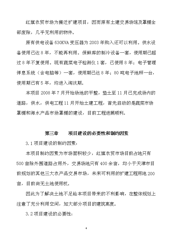 （終稿）農產品產地批發交易市場擴建新增項目可行性投資論證建議書.doc（最終版）第5頁