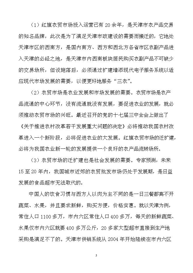 （終稿）農產品產地批發交易市場擴建新增項目可行性投資論證建議書.doc（最終版）第6頁