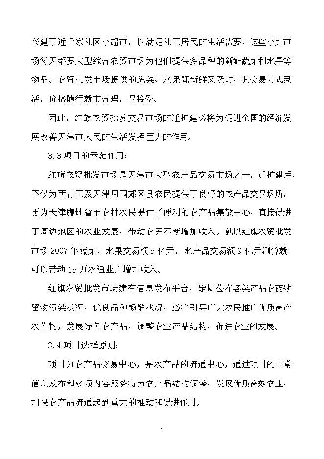 （終稿）農產品產地批發交易市場擴建新增項目可行性投資論證建議書.doc（最終版）第7頁
