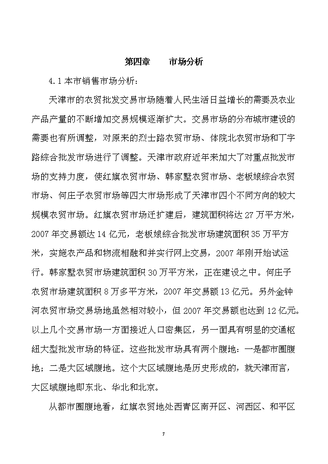 （終稿）農產品產地批發交易市場擴建新增項目可行性投資論證建議書.doc（最終版）第8頁
