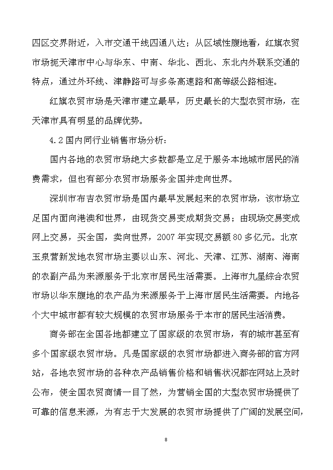 （終稿）農產品產地批發交易市場擴建新增項目可行性投資論證建議書.doc（最終版）第9頁
