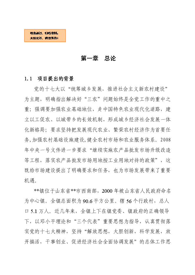 （終稿）農產品批發市場升級改造新增項目可行性投資論證建議書.doc（最終版）