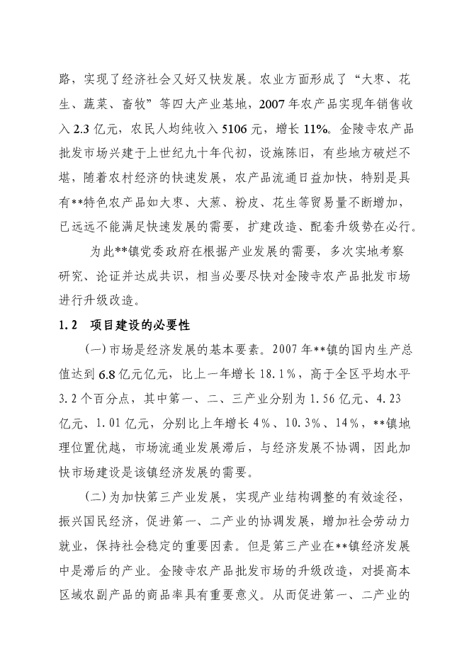 （終稿）農產品批發市場升級改造新增項目可行性投資論證建議書.doc（最終版）