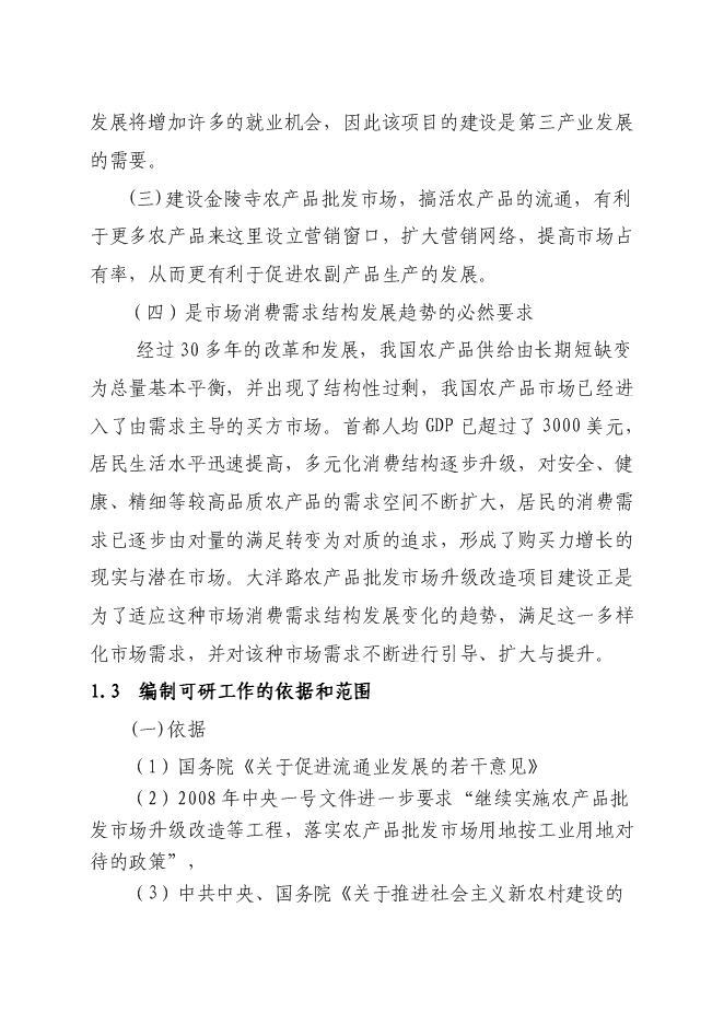 （終稿）農產品批發市場升級改造新增項目可行性投資論證建議書.doc（最終版）