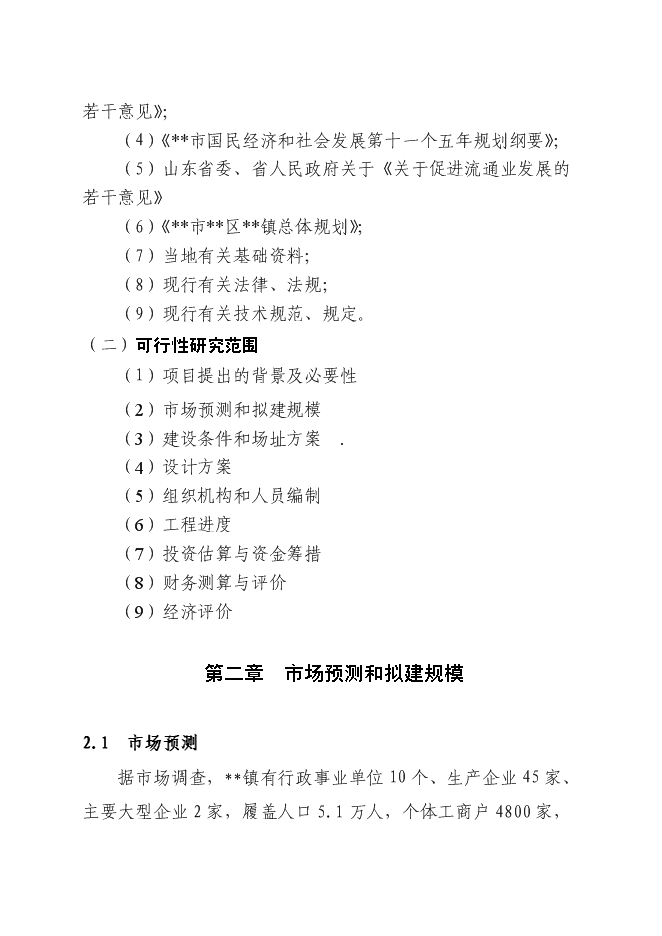 （終稿）農產品批發市場升級改造新增項目可行性投資論證建議書.doc（最終版）