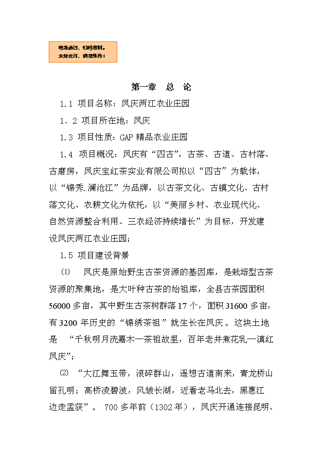 （終稿）農業生態農業園新增項目可行性投資論證建議書.doc（最終版）第1頁