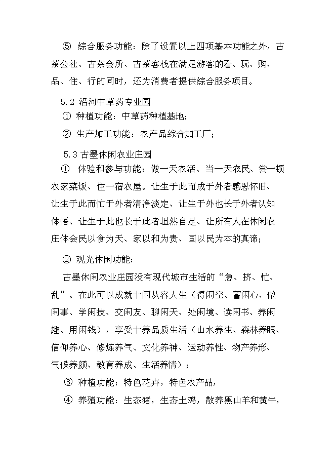 （終稿）農業生態農業園新增項目可行性投資論證建議書.doc（最終版）第11頁