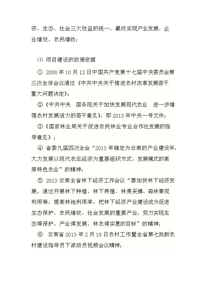 （終稿）農業生態農業園新增項目可行性投資論證建議書.doc（最終版）第4頁