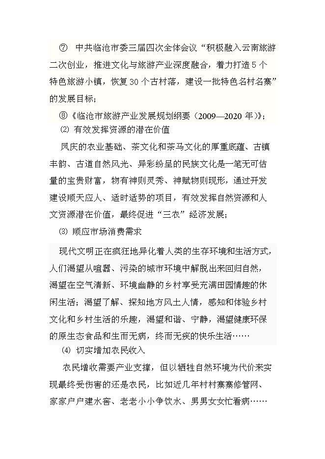 （終稿）農業生態農業園新增項目可行性投資論證建議書.doc（最終版）第5頁