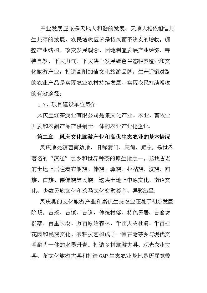 （終稿）農業生態農業園新增項目可行性投資論證建議書.doc（最終版）第6頁