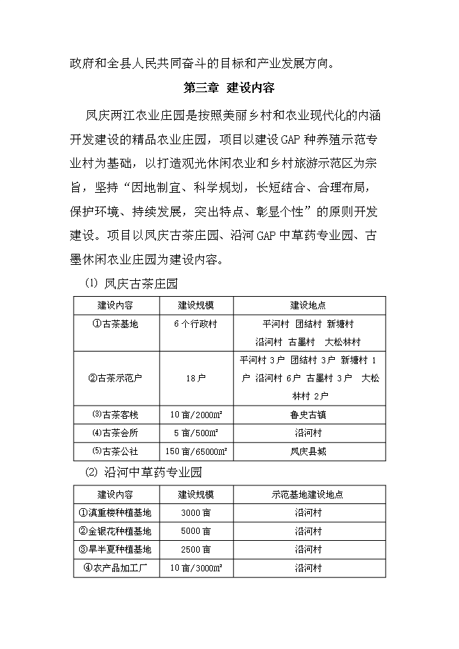 （終稿）農業生態農業園新增項目可行性投資論證建議書.doc（最終版）第7頁