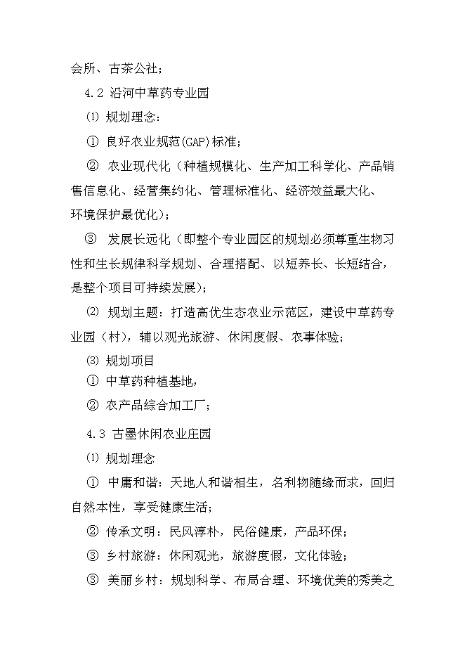 （終稿）農業生態農業園新增項目可行性投資論證建議書.doc（最終版）第9頁