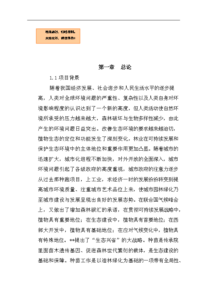 （終稿）農業生態科技園集約化育苗工程新增項目可行性投資論證建議書.doc（最終版）第1頁