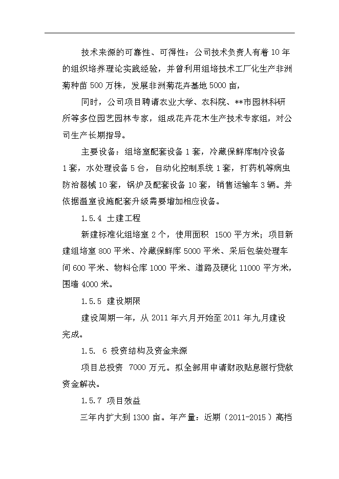 （終稿）農業生態科技園集約化育苗工程新增項目可行性投資論證建議書.doc（最終版）第10頁