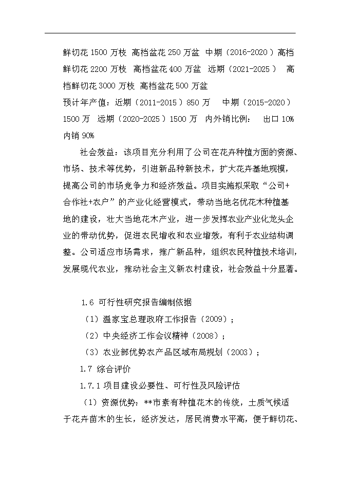 （終稿）農業生態科技園集約化育苗工程新增項目可行性投資論證建議書.doc（最終版）第11頁