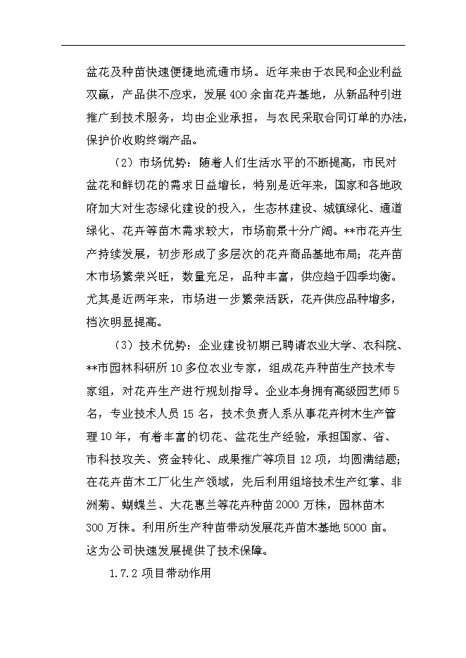 （終稿）農業生態科技園集約化育苗工程新增項目可行性投資論證建議書.doc（最終版）第12頁