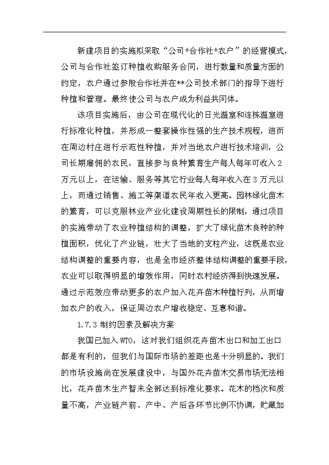 （終稿）農業生態科技園集約化育苗工程新增項目可行性投資論證建議書.doc（最終版）第13頁