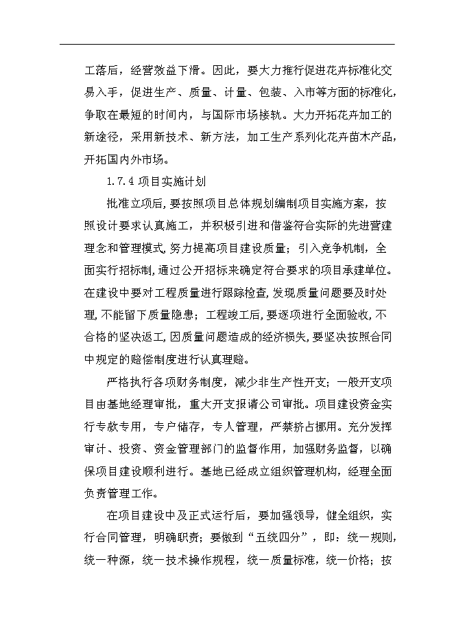 （終稿）農業生態科技園集約化育苗工程新增項目可行性投資論證建議書.doc（最終版）第14頁