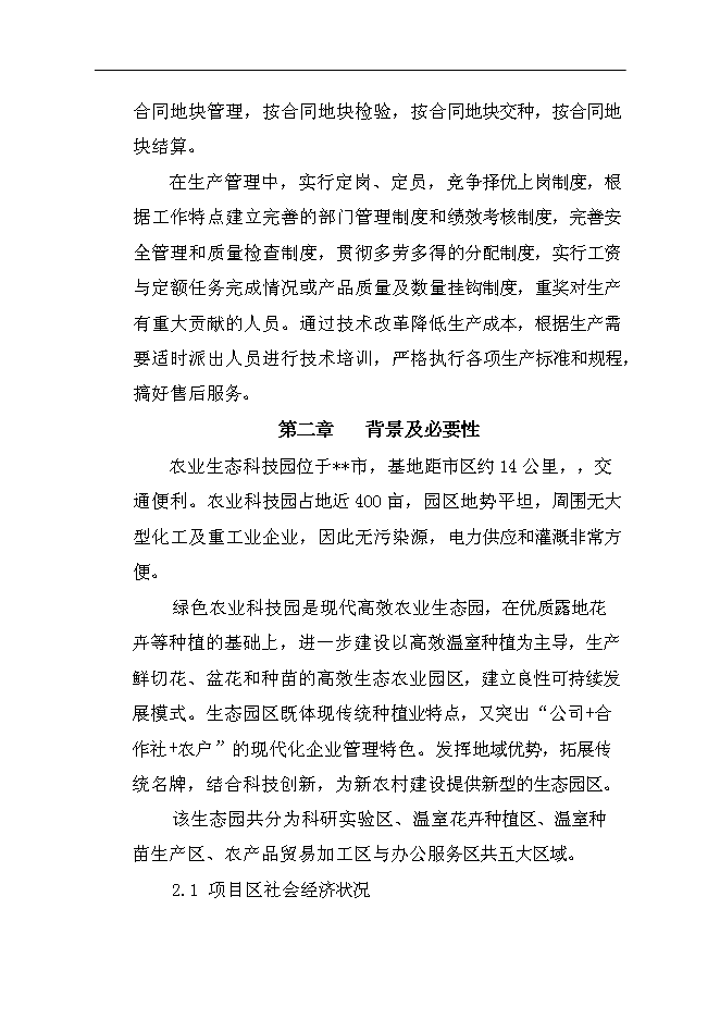 （終稿）農業生態科技園集約化育苗工程新增項目可行性投資論證建議書.doc（最終版）第15頁