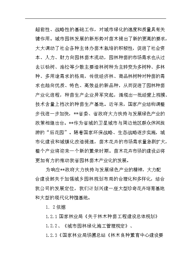 （終稿）農業生態科技園集約化育苗工程新增項目可行性投資論證建議書.doc（最終版）第2頁