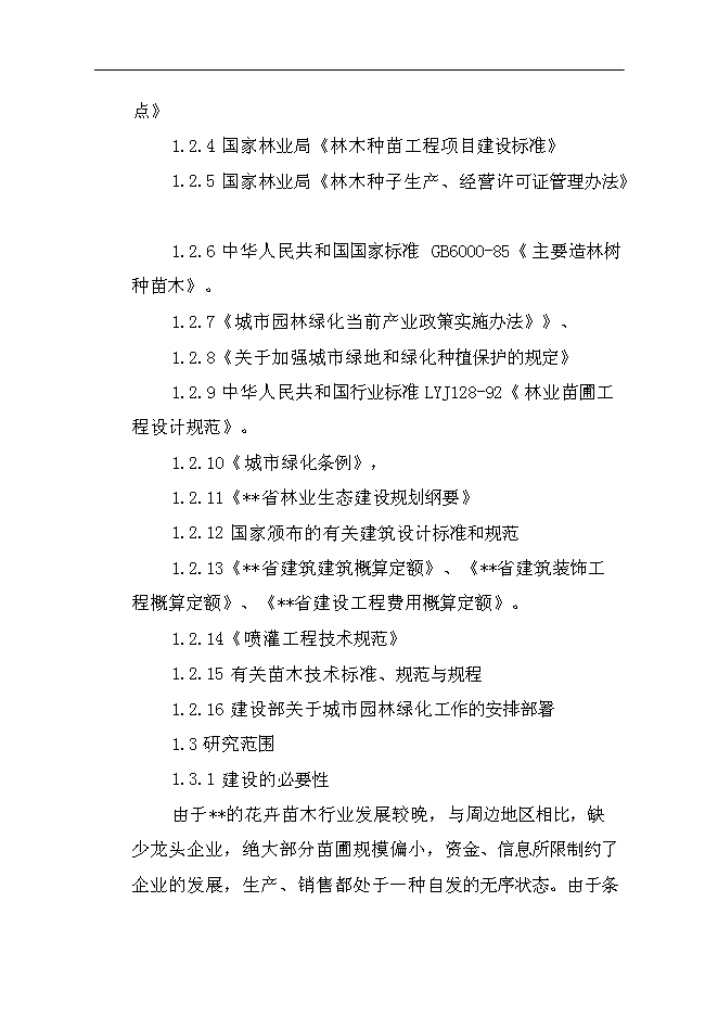 （終稿）農業生態科技園集約化育苗工程新增項目可行性投資論證建議書.doc（最終版）第3頁