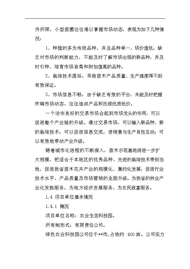（終稿）農業生態科技園集約化育苗工程新增項目可行性投資論證建議書.doc（最終版）第4頁