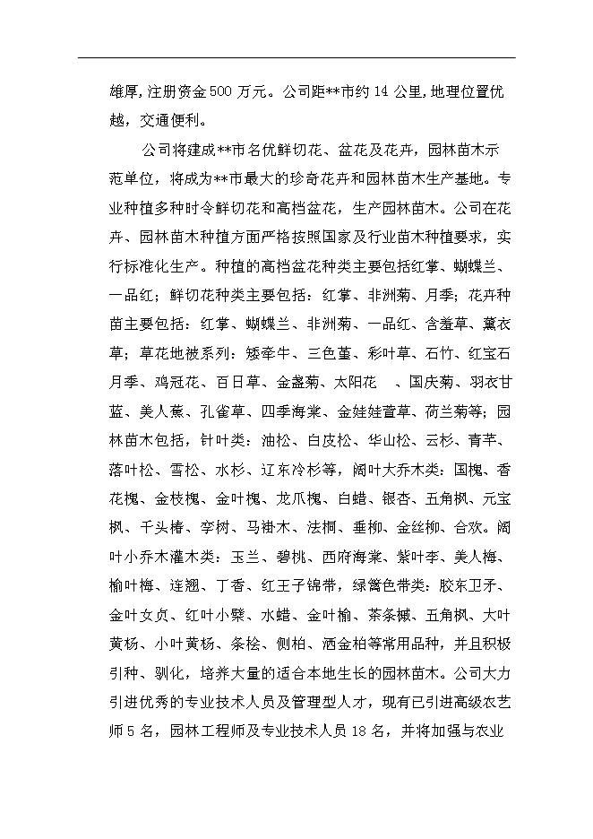 （終稿）農業生態科技園集約化育苗工程新增項目可行性投資論證建議書.doc（最終版）第5頁