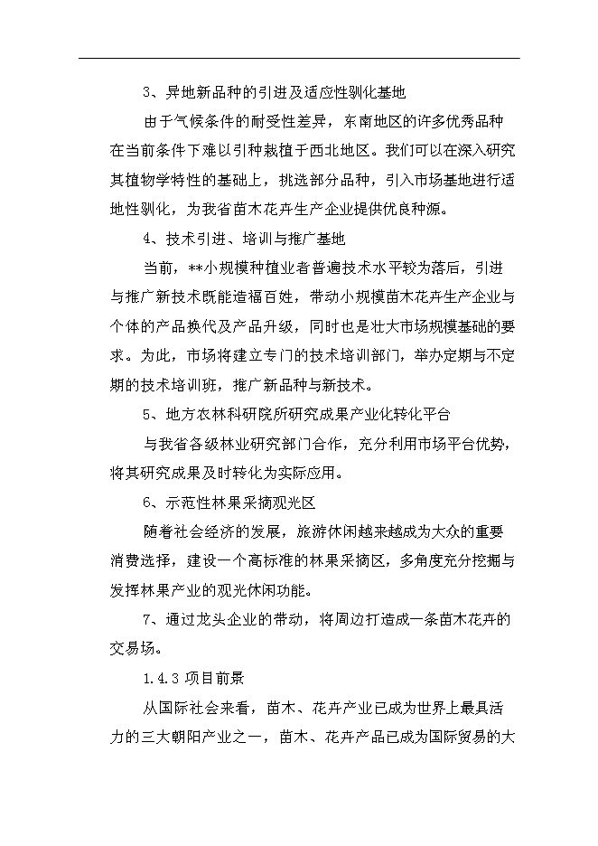 （終稿）農業生態科技園集約化育苗工程新增項目可行性投資論證建議書.doc（最終版）第7頁