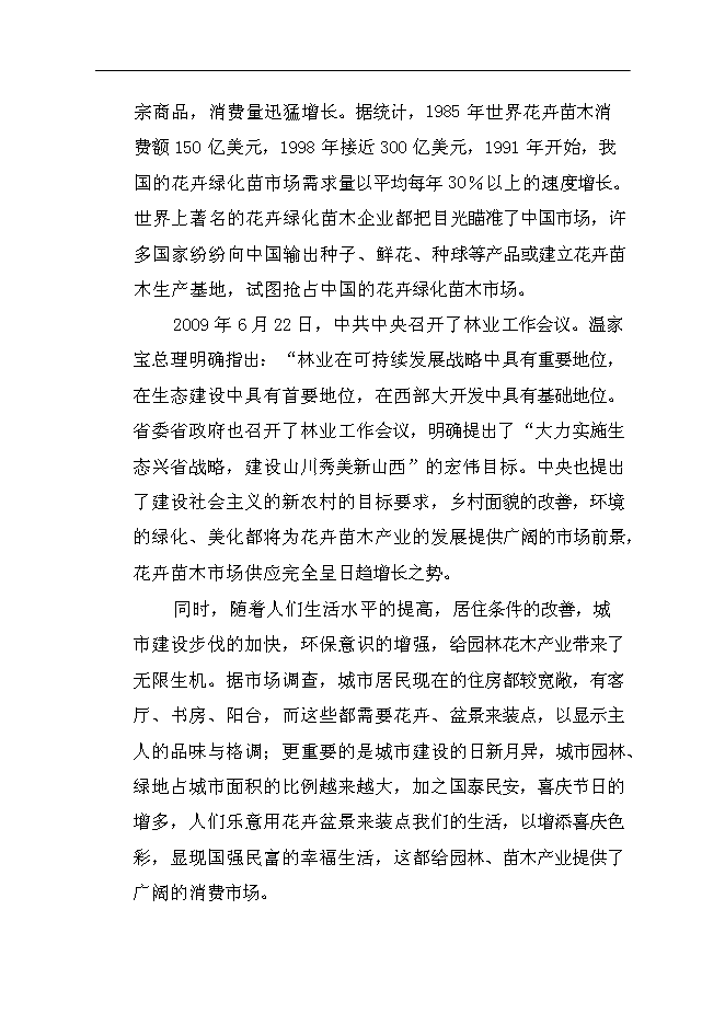 （終稿）農業生態科技園集約化育苗工程新增項目可行性投資論證建議書.doc（最終版）第8頁