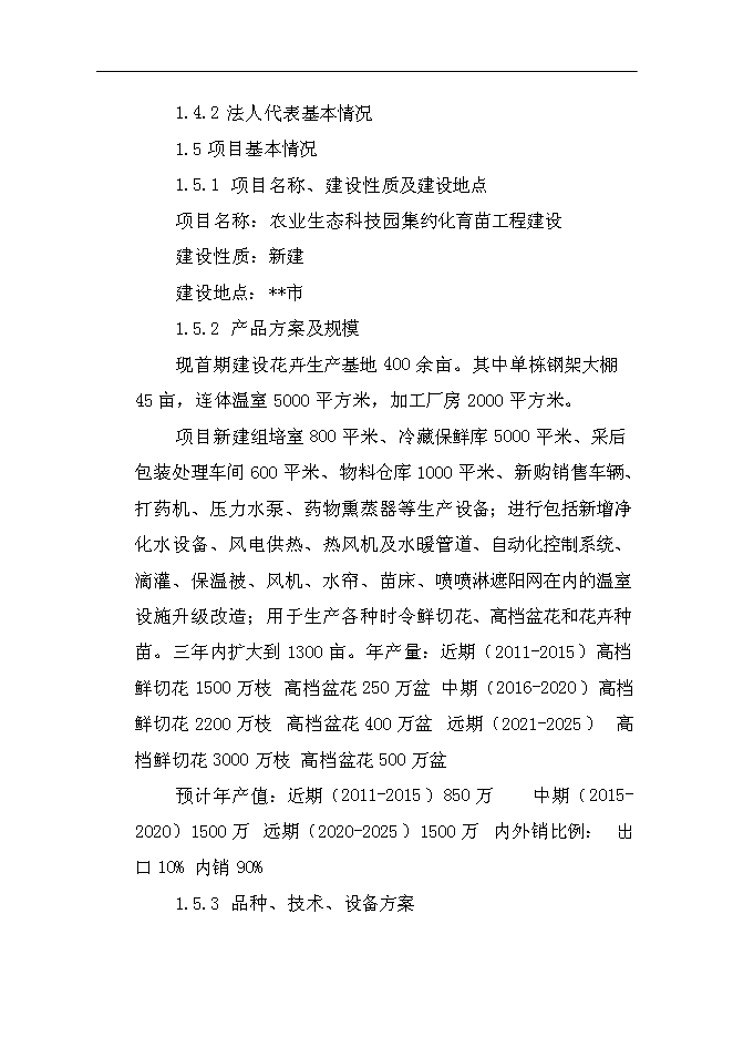 （終稿）農業生態科技園集約化育苗工程新增項目可行性投資論證建議書.doc（最終版）第9頁