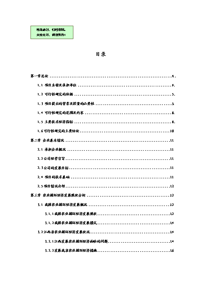 （終稿）農業循環經濟新增項目可行性投資論證建議書(65頁).doc（最終版）第1頁