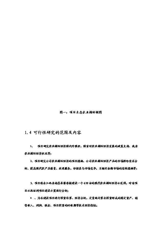 （終稿）農業循環經濟新增項目可行性投資論證建議書(65頁).doc（最終版）第12頁