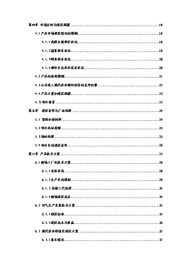 （終稿）農業循環經濟新增項目可行性投資論證建議書(65頁).doc（最終版）第2頁