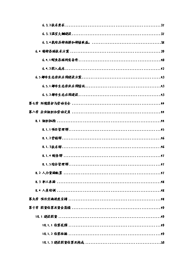 （終稿）農業循環經濟新增項目可行性投資論證建議書(65頁).doc（最終版）第3頁
