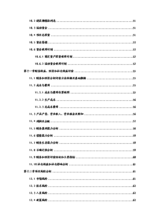 （終稿）農業循環經濟新增項目可行性投資論證建議書(65頁).doc（最終版）第4頁
