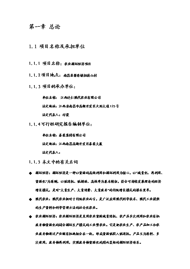 （終稿）農業循環經濟新增項目可行性投資論證建議書(65頁).doc（最終版）第6頁