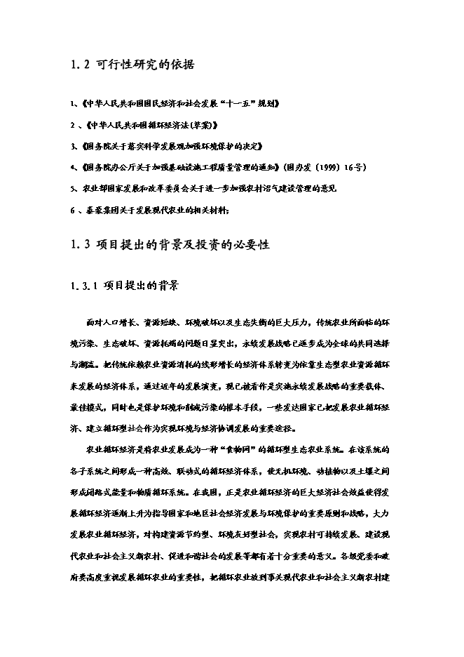 （終稿）農業循環經濟新增項目可行性投資論證建議書(65頁).doc（最終版）第7頁