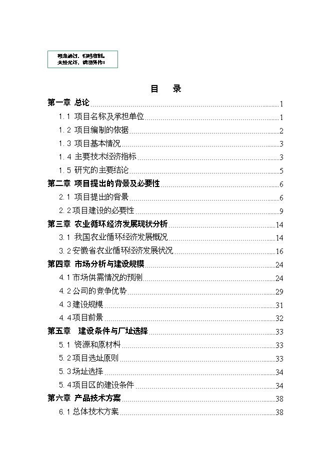 （終稿）農業生豬養殖循環經濟利用示范新增項目可行性投資論證建議書.doc（最終版）第1頁
