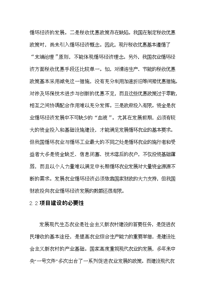 （終稿）農業生豬養殖循環經濟利用示范新增項目可行性投資論證建議書.doc（最終版）第12頁
