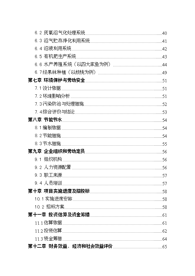（終稿）農業生豬養殖循環經濟利用示范新增項目可行性投資論證建議書.doc（最終版）第2頁