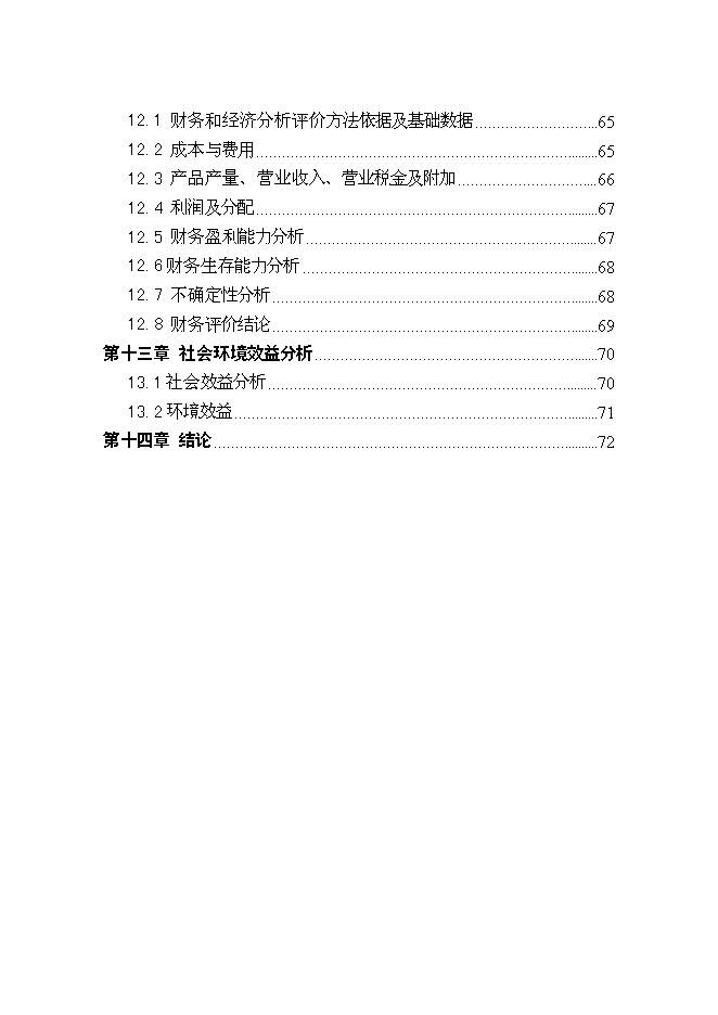 （終稿）農業生豬養殖循環經濟利用示范新增項目可行性投資論證建議書.doc（最終版）第3頁
